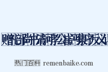 赠礼部尚书清河孝公崔沔集序反义词是什么意思的图片